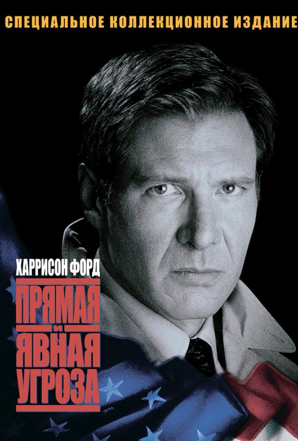 Прямая и явная угроза 1994 Смотреть Онлайн Бесплатно в Хорошем Качестве